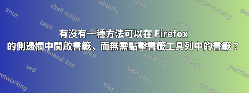 有沒有一種方法可以在 Firefox 的側邊欄中開啟書籤，而無需點擊書籤工具列中的書籤？