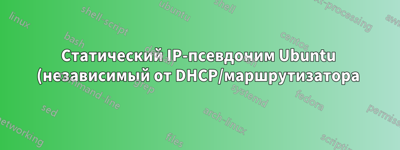 Статический IP-псевдоним Ubuntu (независимый от DHCP/маршрутизатора)