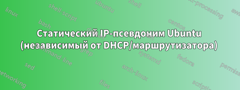 Статический IP-псевдоним Ubuntu (независимый от DHCP/маршрутизатора)