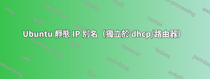 Ubuntu 靜態 IP 別名（獨立於 dhcp/路由器）