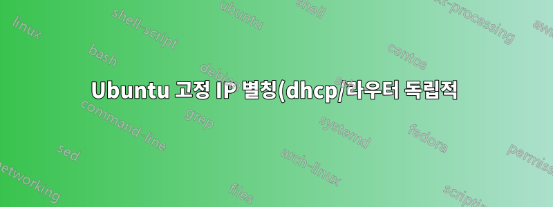 Ubuntu 고정 IP 별칭(dhcp/라우터 독립적)