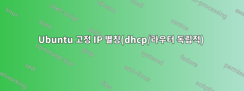 Ubuntu 고정 IP 별칭(dhcp/라우터 독립적)