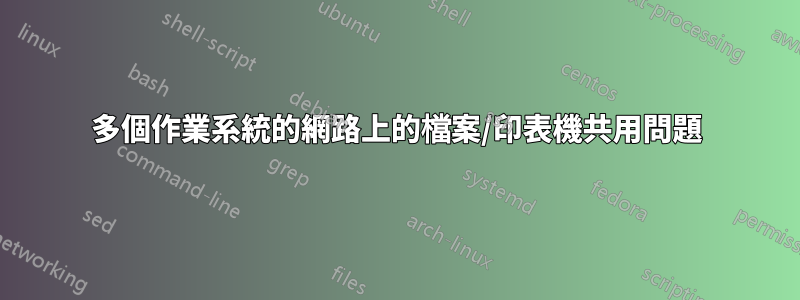 多個作業系統的網路上的檔案/印表機共用問題