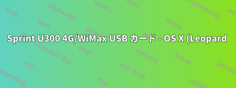 Sprint U300 4G/WiMax USB カード - OS X (Leopard) で動作させることはできますか?