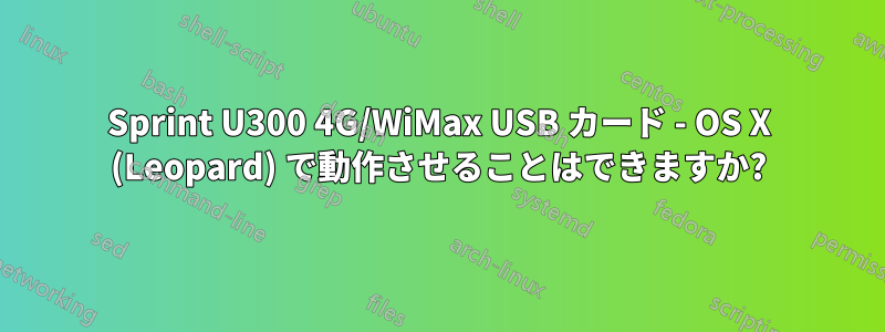 Sprint U300 4G/WiMax USB カード - OS X (Leopard) で動作させることはできますか?