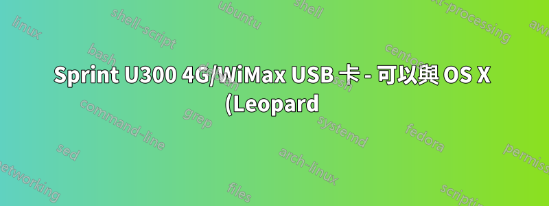 Sprint U300 4G/WiMax USB 卡 - 可以與 OS X (Leopard) 搭配使用嗎?