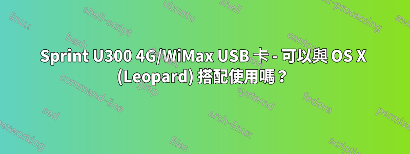 Sprint U300 4G/WiMax USB 卡 - 可以與 OS X (Leopard) 搭配使用嗎？