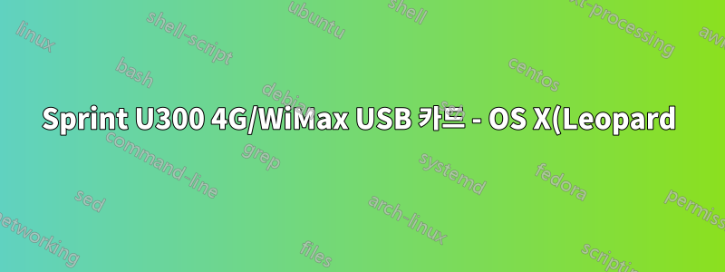Sprint U300 4G/WiMax USB 카드 - OS X(Leopard)와 작동하도록 만들 수 있습니까?