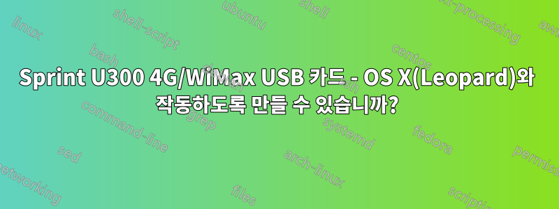 Sprint U300 4G/WiMax USB 카드 - OS X(Leopard)와 작동하도록 만들 수 있습니까?