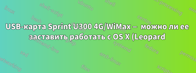 USB-карта Sprint U300 4G/WiMax — можно ли ее заставить работать с OS X (Leopard)?