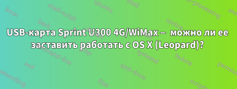 USB-карта Sprint U300 4G/WiMax — можно ли ее заставить работать с OS X (Leopard)?