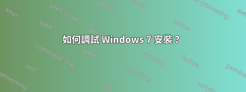 如何調試 Windows 7 安裝？