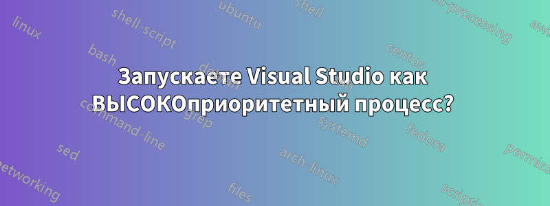 Запускаете Visual Studio как ВЫСОКОприоритетный процесс?