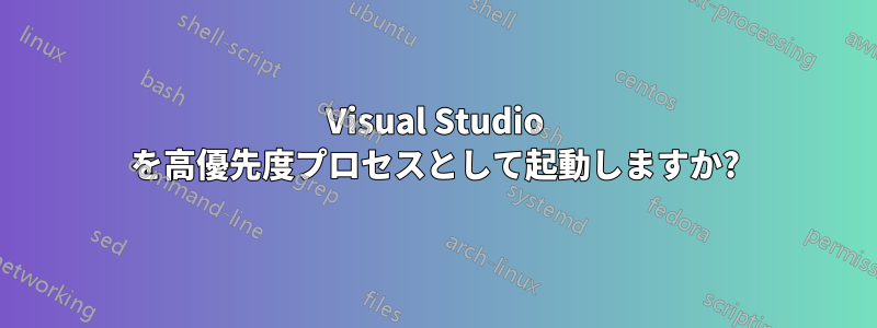 Visual Studio を高優先度プロセスとして起動しますか?