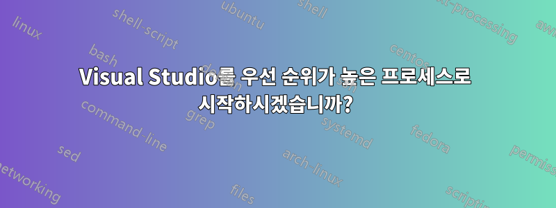 Visual Studio를 우선 순위가 높은 프로세스로 시작하시겠습니까?