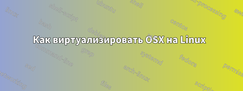 Как виртуализировать OSX на Linux 