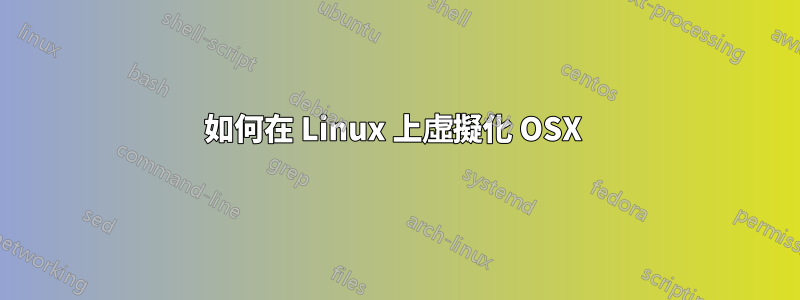 如何在 Linux 上虛擬化 OSX 