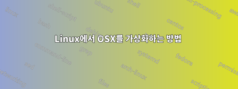 Linux에서 OSX를 가상화하는 방법