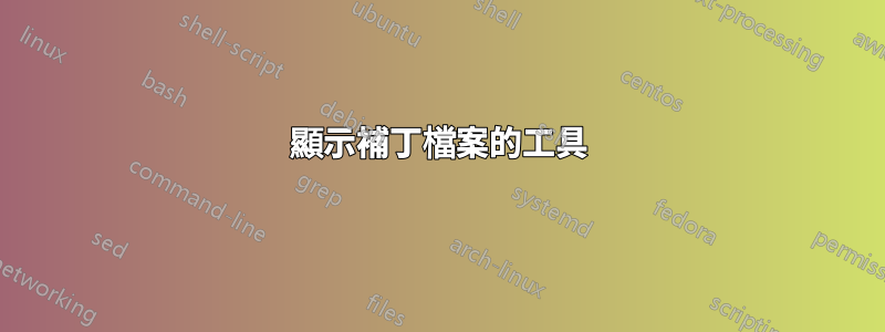 顯示補丁檔案的工具