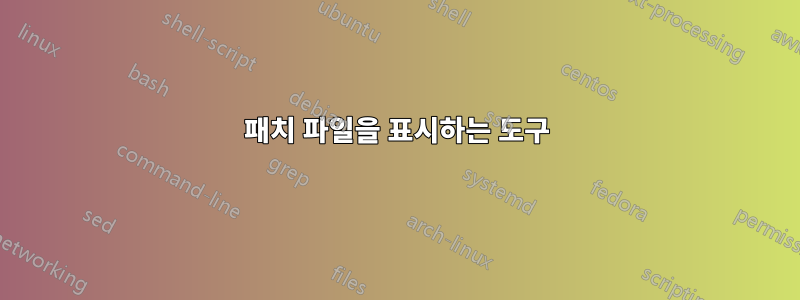 패치 파일을 표시하는 도구