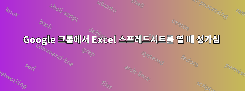 Google 크롬에서 Excel 스프레드시트를 열 때 성가심