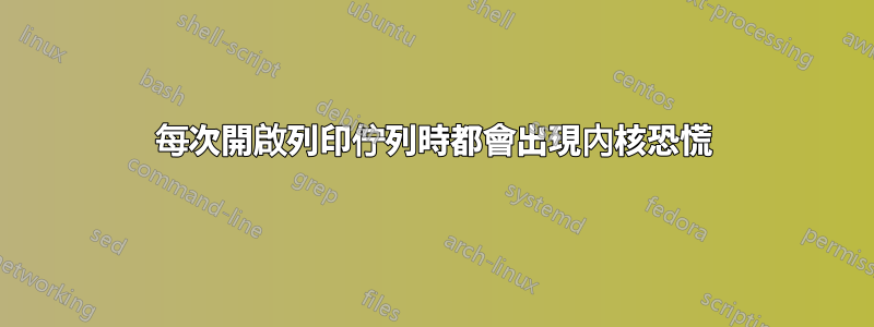 每次開啟列印佇列時都會出現內核恐慌