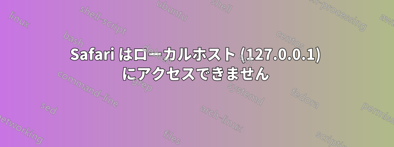 Safari はローカルホスト (127.0.0.1) にアクセスできません