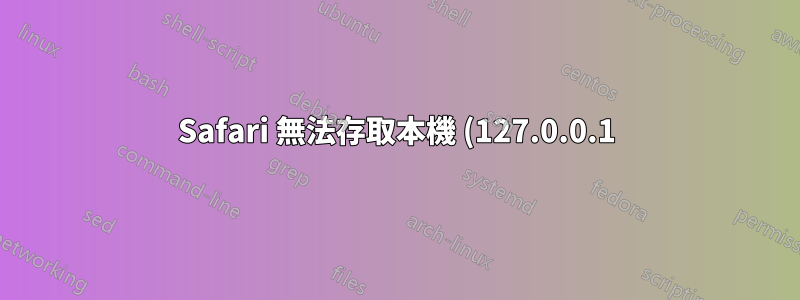 Safari 無法存取本機 (127.0.0.1)
