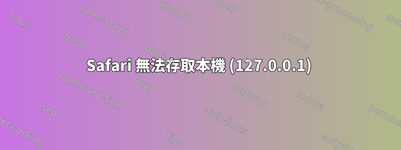 Safari 無法存取本機 (127.0.0.1)