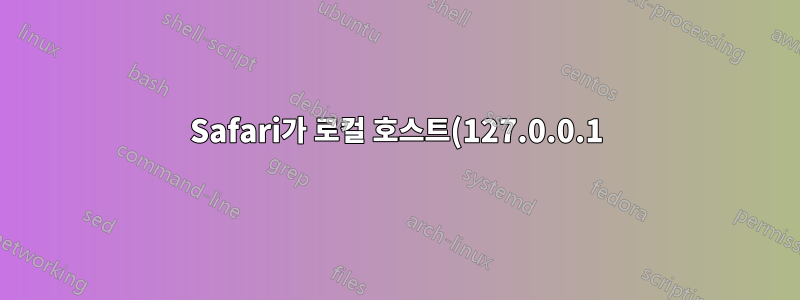 Safari가 로컬 호스트(127.0.0.1)에 연결할 수 없습니다.