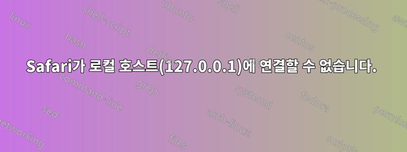 Safari가 로컬 호스트(127.0.0.1)에 연결할 수 없습니다.