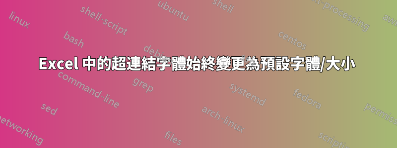 Excel 中的超連結字體始終變更為預設字體/大小