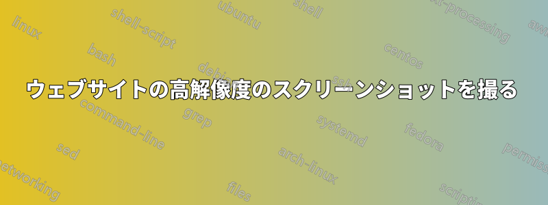 ウェブサイトの高解像度のスクリーンショットを撮る