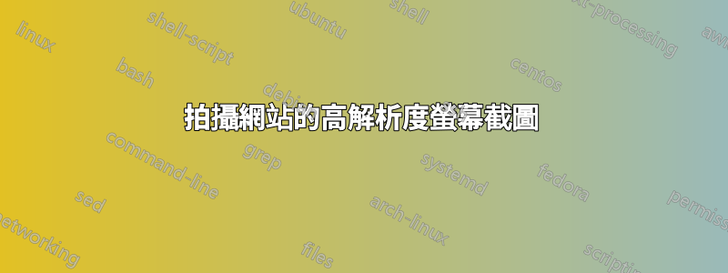 拍攝網站的高解析度螢幕截圖