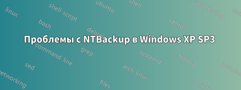 Проблемы с NTBackup в Windows XP SP3