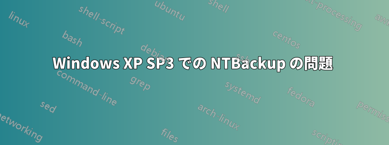 Windows XP SP3 での NTBackup の問題