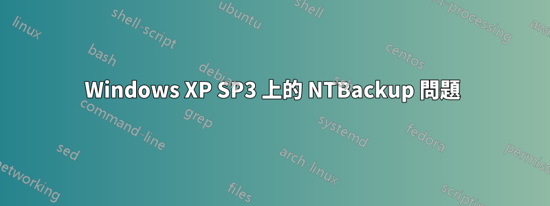 Windows XP SP3 上的 NTBackup 問題