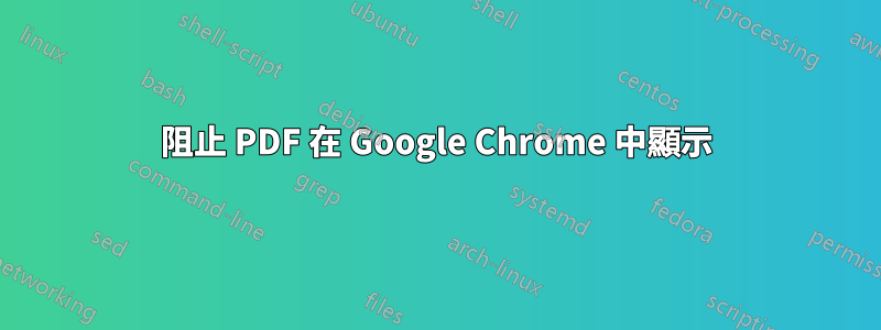 阻止 PDF 在 Google Chrome 中顯示