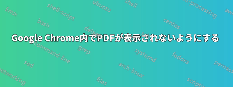 Google Chrome内でPDFが表示されないようにする