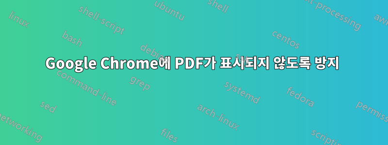 Google Chrome에 PDF가 표시되지 않도록 방지