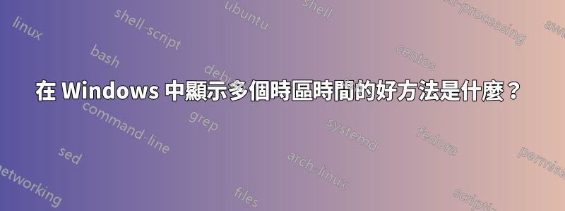 在 Windows 中顯示多個時區時間的好方法是什麼？