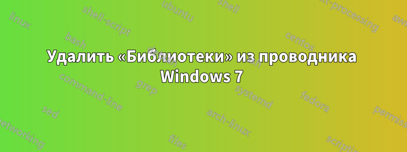 Удалить «Библиотеки» из проводника Windows 7