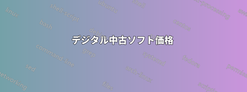 デジタル中古ソフト価格