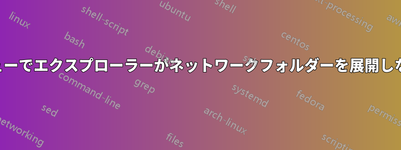 フォルダービューでエクスプローラーがネットワークフォルダーを展開しないようにする