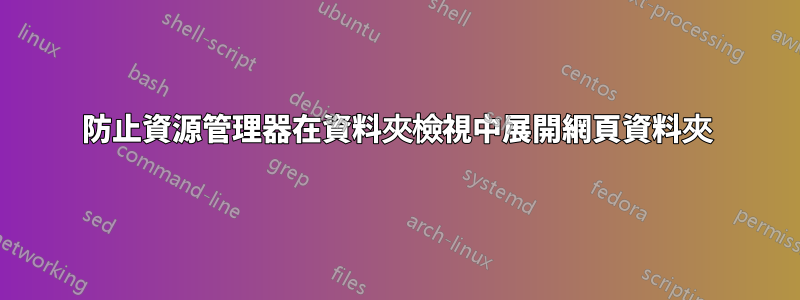 防止資源管理器在資料夾檢視中展開網頁資料夾