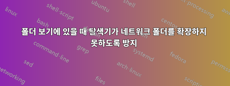 폴더 보기에 있을 때 탐색기가 네트워크 폴더를 확장하지 못하도록 방지