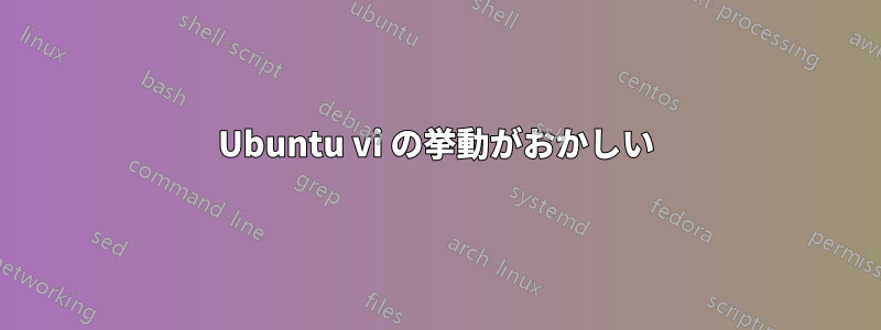 Ubuntu vi の挙動がおかしい