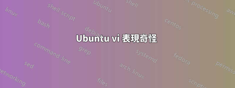 Ubuntu vi 表現奇怪