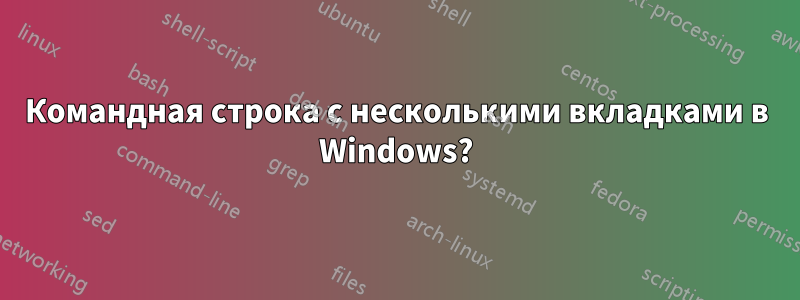 Командная строка с несколькими вкладками в Windows?