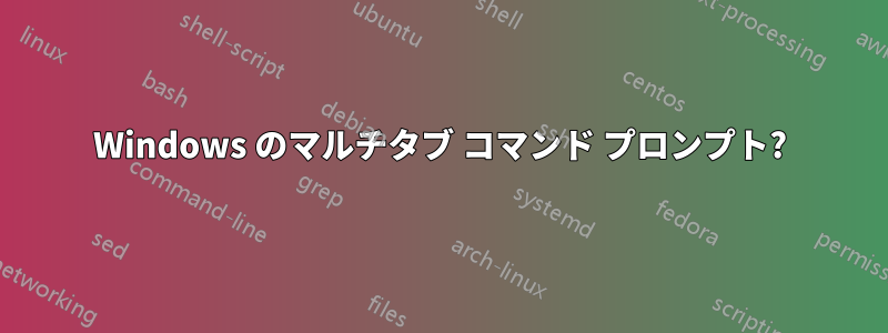 Windows のマルチタブ コマンド プロンプト?